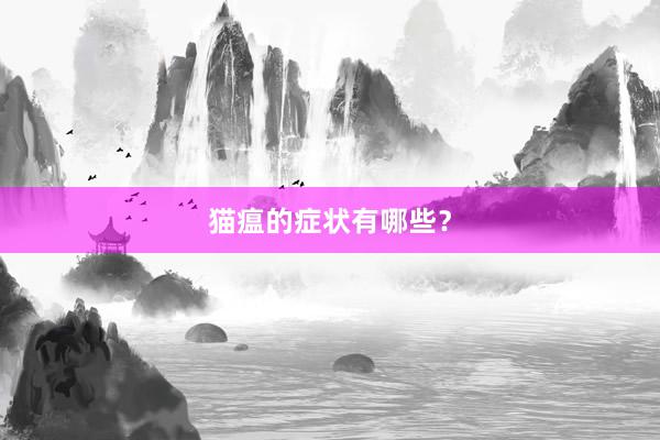 猫瘟的症状有哪些？